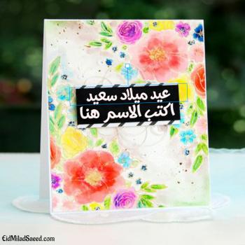 بطاقات عيد ميلاد سعيد مع الأسماء