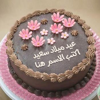 كعكة عيد ميلاد سعيد بالاسم