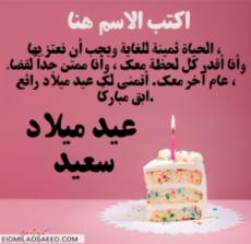 أطيب التمنيات عيد ميلاد للزوج مع الاسم