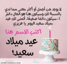 رسائل عيد ميلاد حبيبي بالاسم