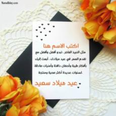 عيد ميلاد سعيد بطاقة التمنيات بالاسم
