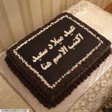 كعكة عيد ميلاد سهلة للكبار مع الاسم